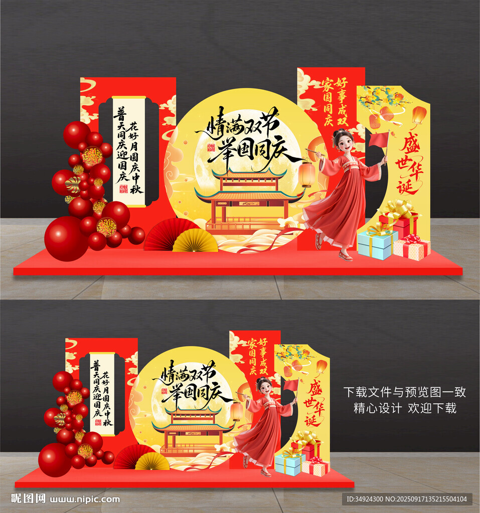 國慶中秋美陳