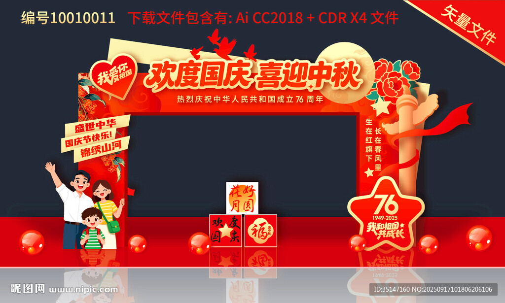 中秋國慶拱門