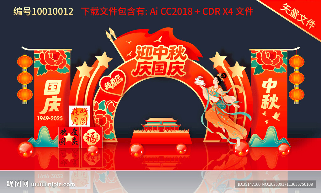 中秋國慶拱門