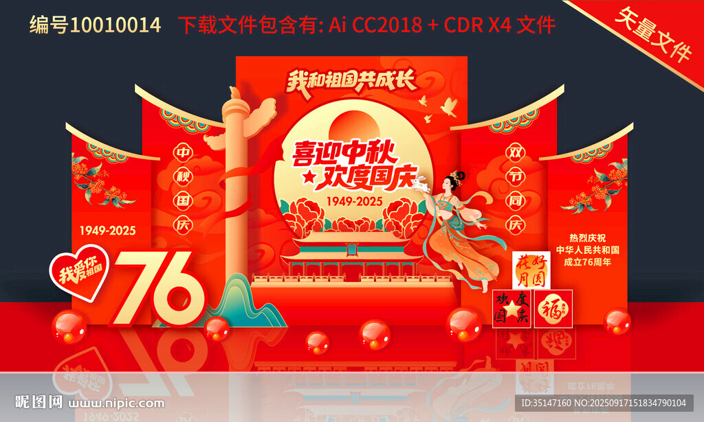 中秋國(guó)慶美陳