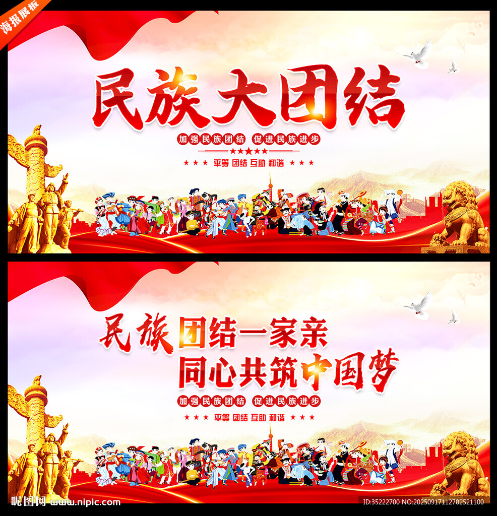 民族團(tuán)結(jié)宣傳海報
