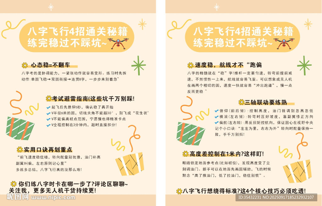 無(wú)人機(jī)八字飛行通關(guān)教程
