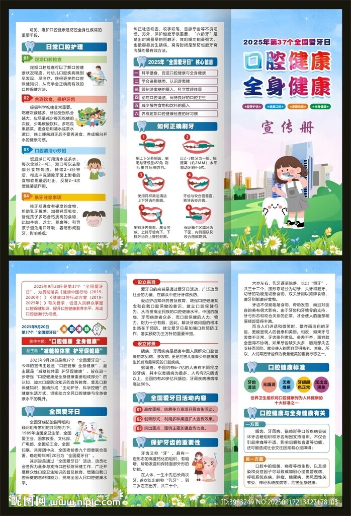 2025年全國愛牙日三折頁