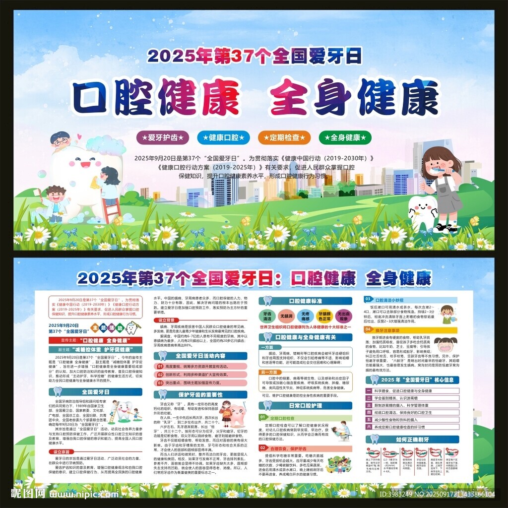 2025年全國(guó)愛(ài)牙日宣傳欄