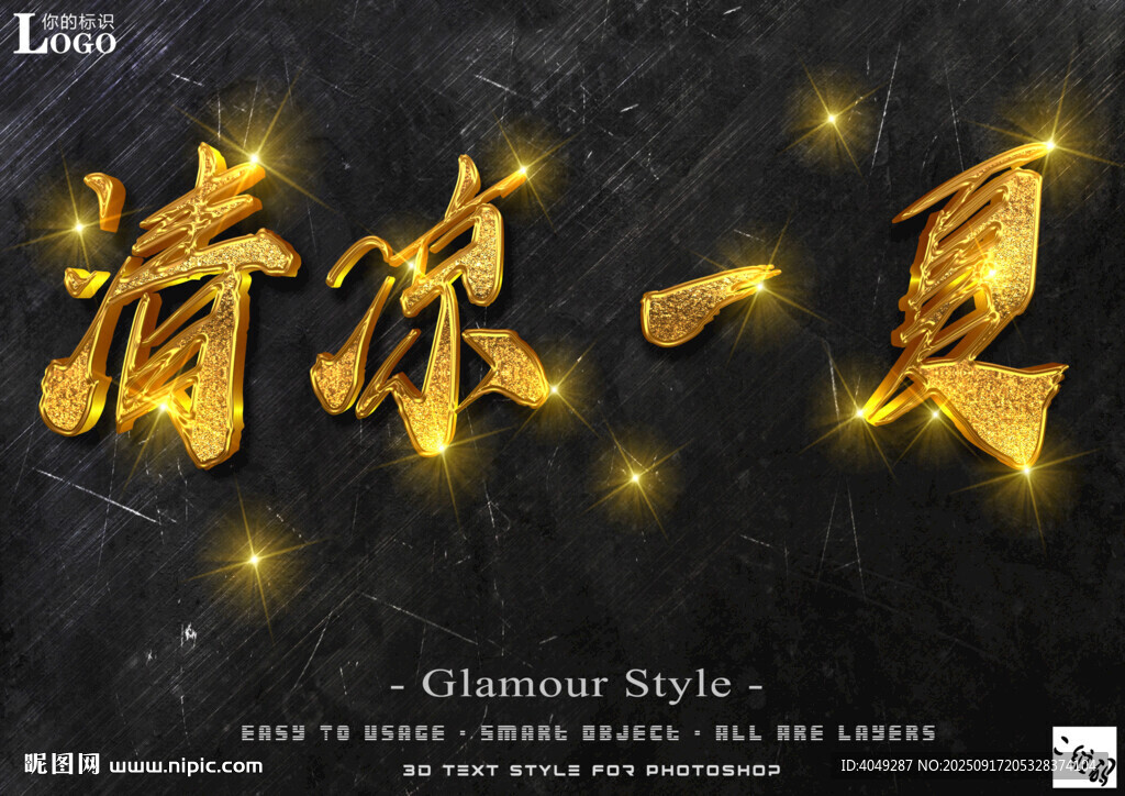 清涼一夏 黃金立體藝術字