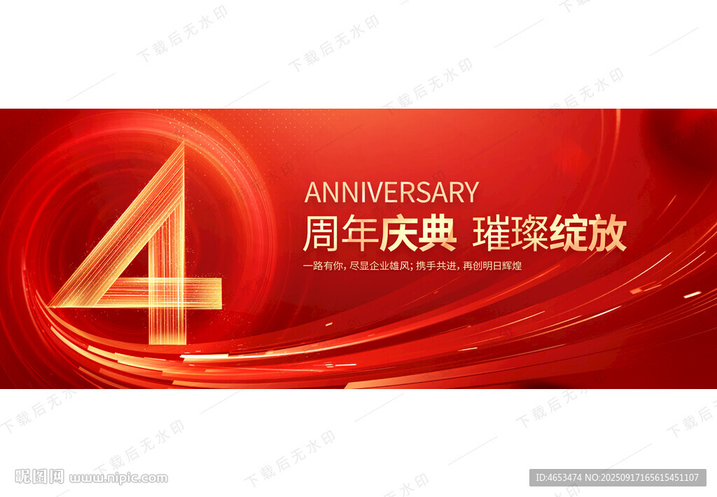 4周年慶
