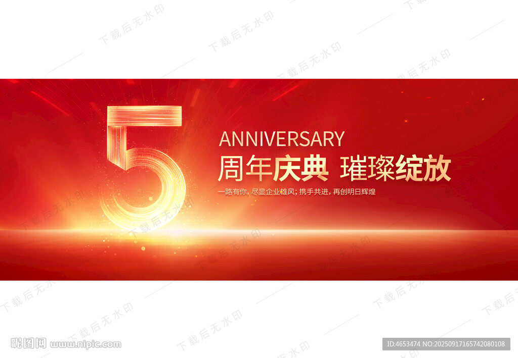 5周年慶