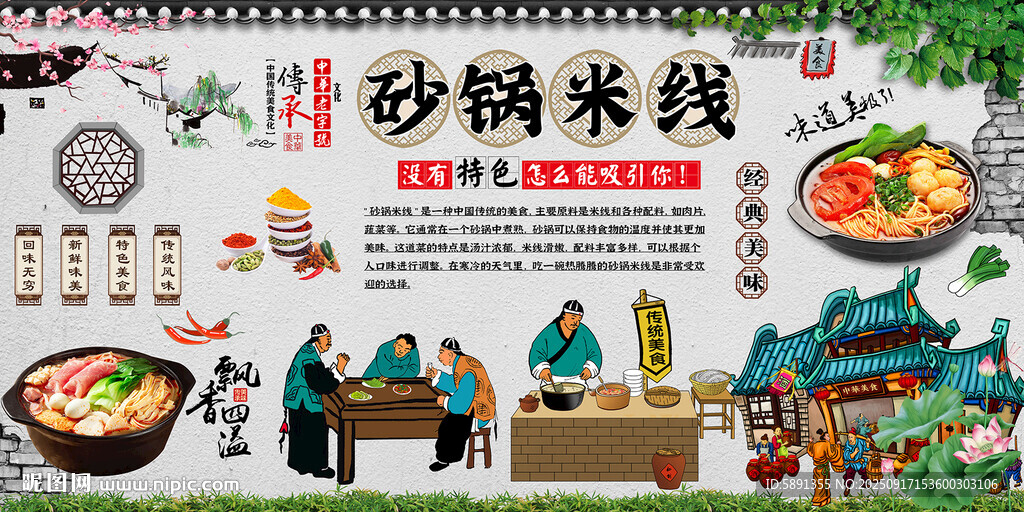 砂鍋米線背景墻