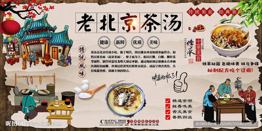 老北京茶湯