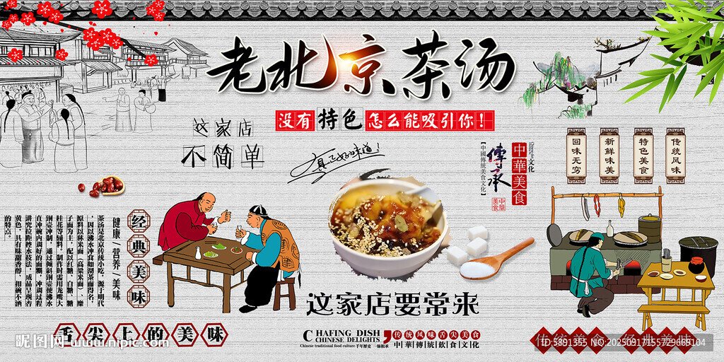 老北京茶湯