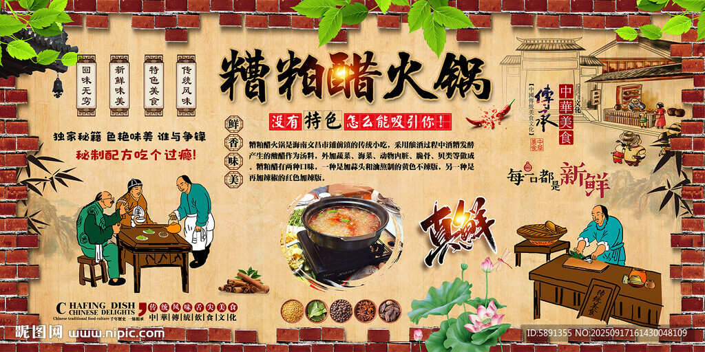 糟粕醋火鍋背景墻