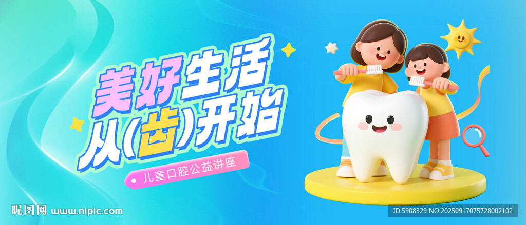 兒童愛(ài)牙日背景