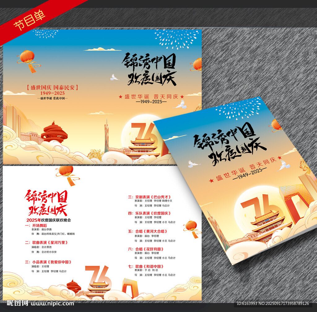 國慶節(jié)目單