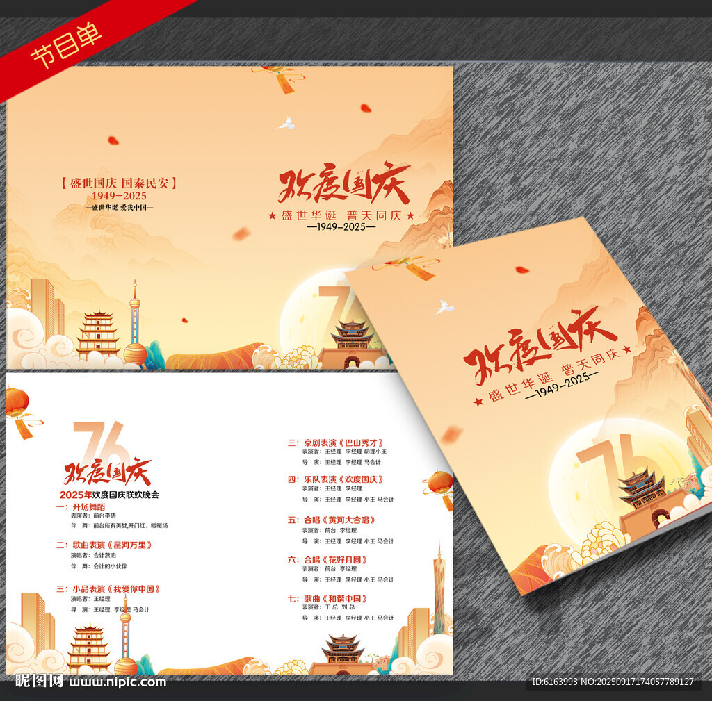 國慶節(jié)目單