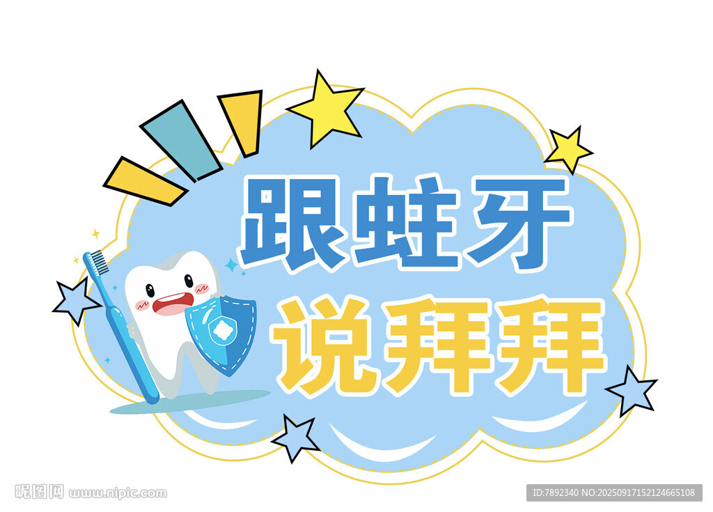 跟蛀牙說拜拜