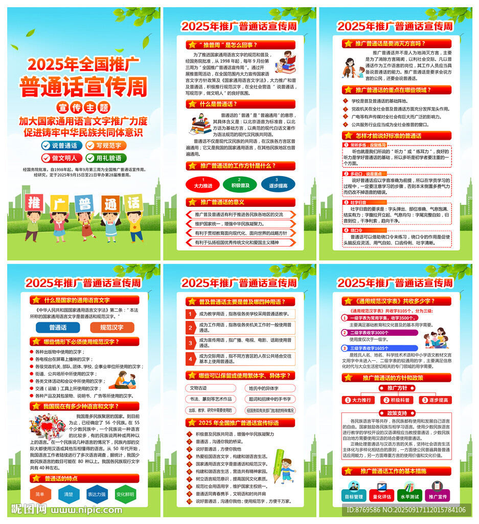推廣普通話宣傳