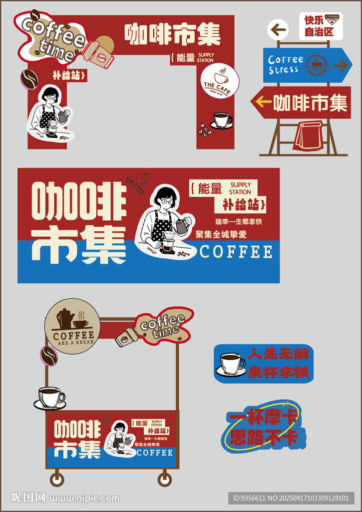 咖啡市集創(chuàng)意宣傳物料美陳設(shè)計(jì)