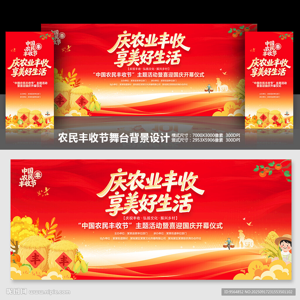 中國農(nóng)民豐收節(jié)舞臺(tái)背景