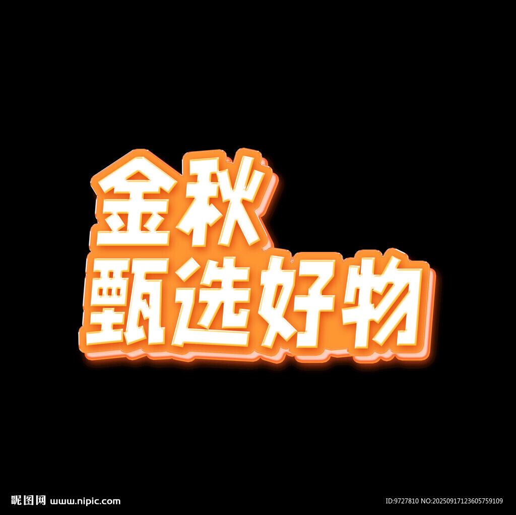 金秋甄選好物 立體字