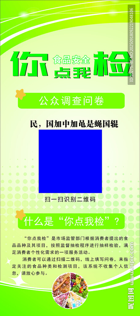 食品安綠色清新風(fēng)格宣傳海報(bào)展架