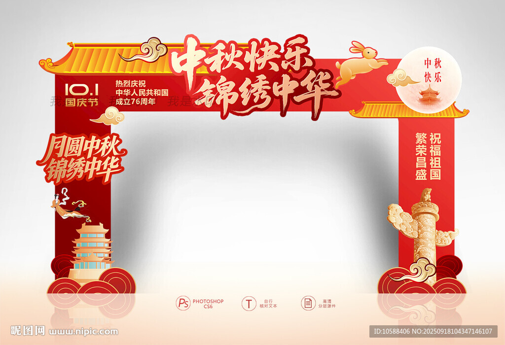 中秋國(guó)慶拱門