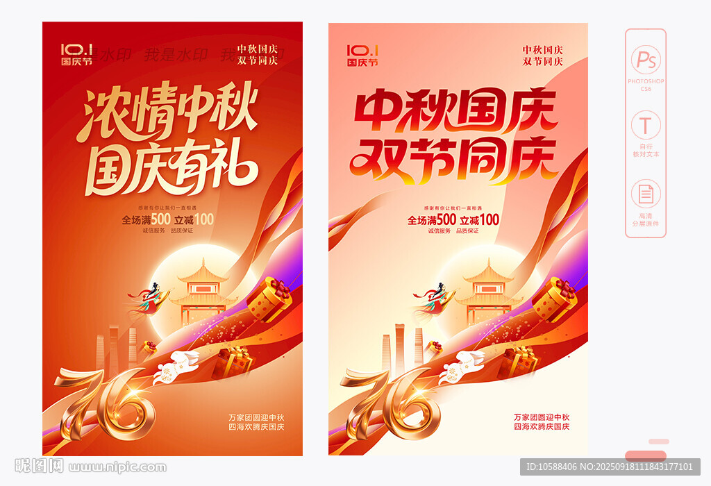 中秋國(guó)慶海報(bào)