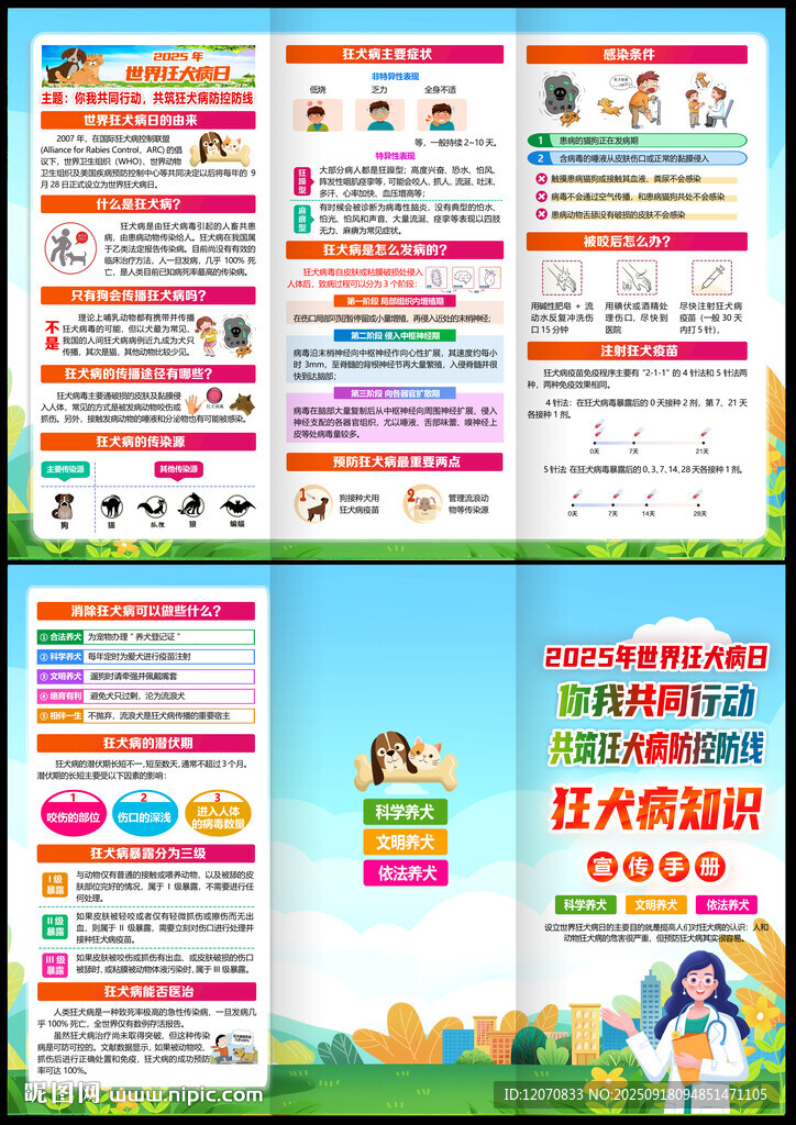 2025世界狂犬病日