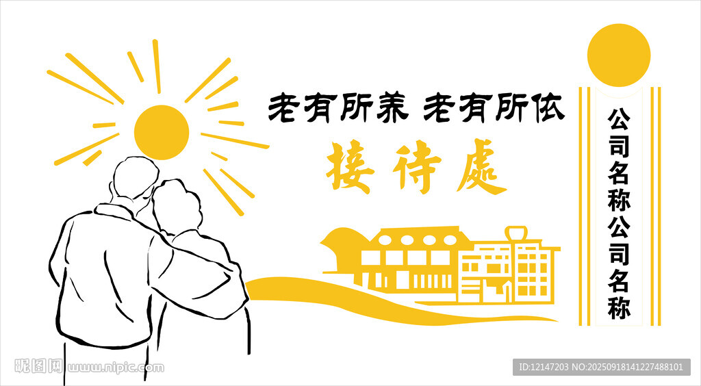 關(guān)愛(ài)老人接待處背景墻
