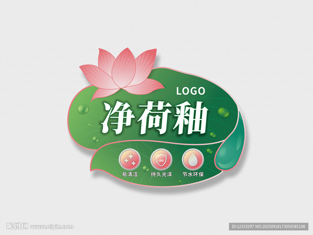 凈荷釉荷花荷衛(wèi)浴標(biāo)簽不干膠設(shè)計