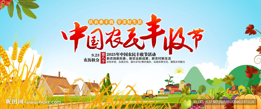 豐收節(jié)背景