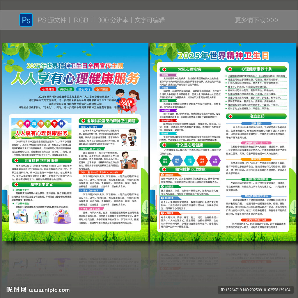 2025年世界精神衛(wèi)生日宣傳單