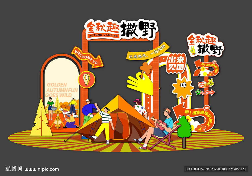 秋天美陳