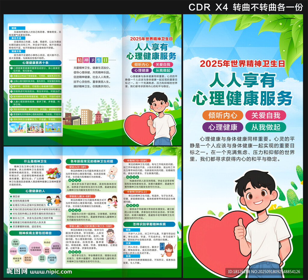 2025年世界精神衛(wèi)生日三折頁
