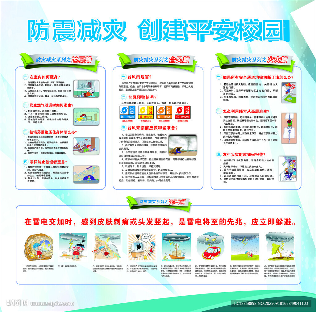 防震減災
