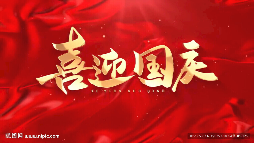 喜迎國(guó)慶視頻片頭