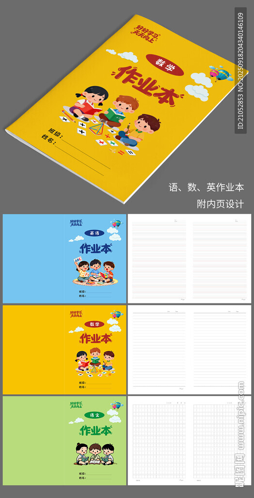 語數(shù)英作業(yè)本設(shè)計(jì)
