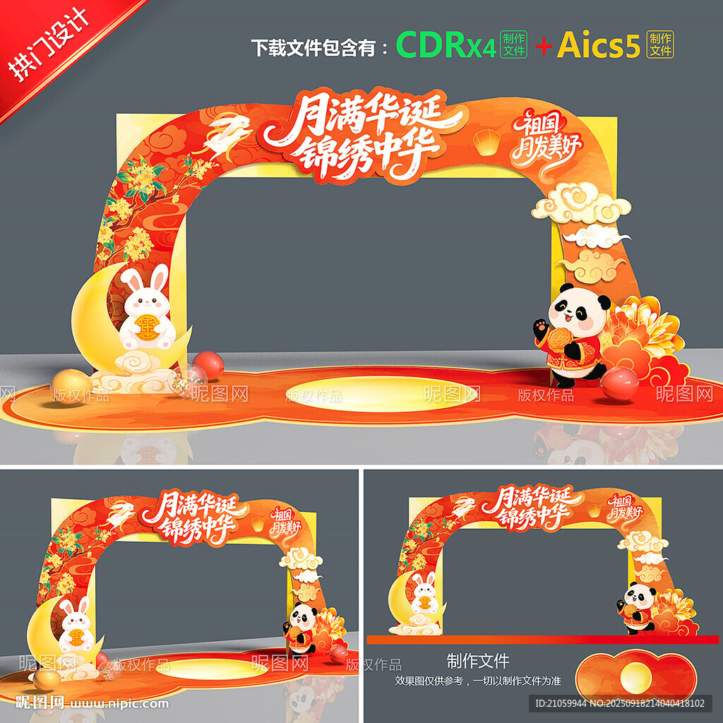 中秋國慶拱門