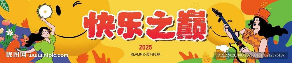 快樂音樂節(jié)