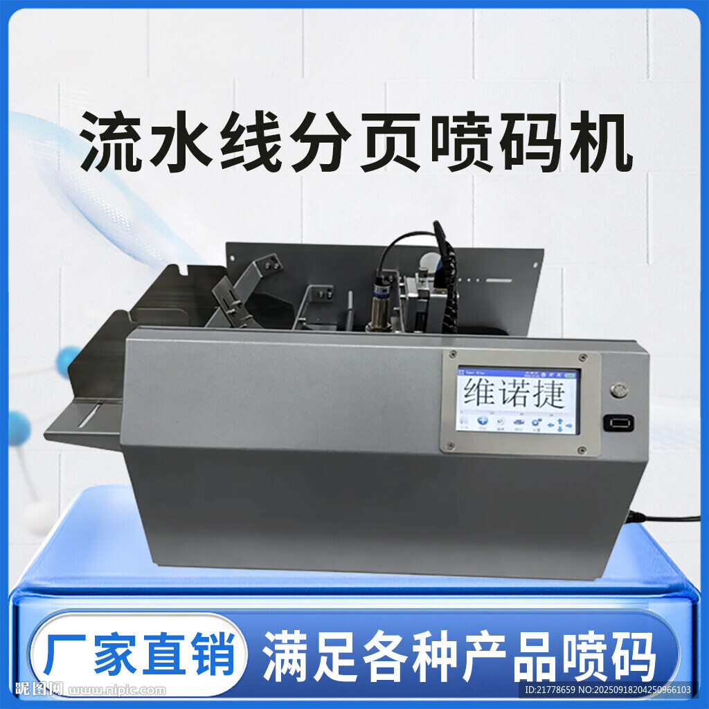 流水線分頁噴碼機(jī)