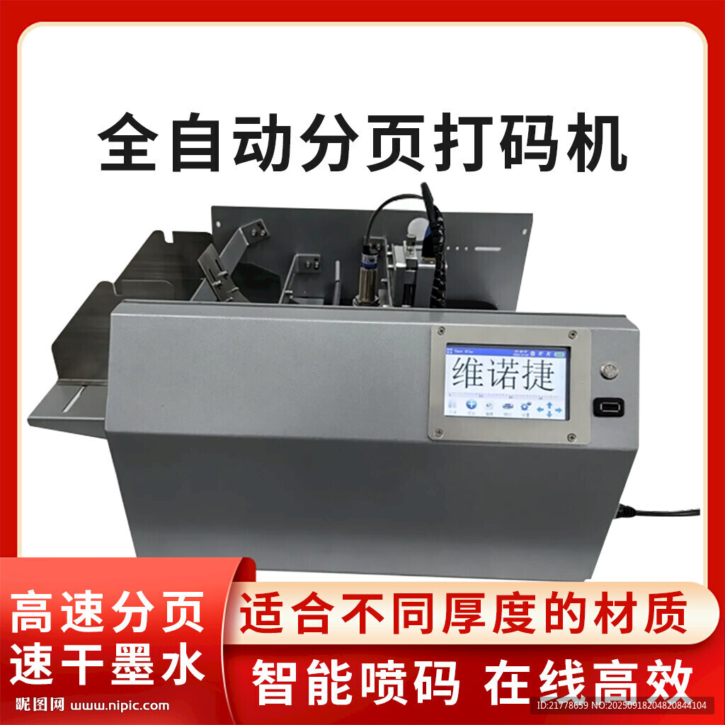 全自動分頁打碼機