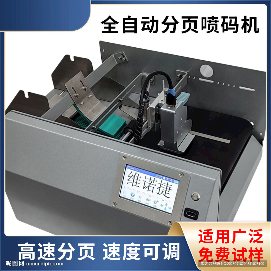 全自動(dòng)分頁(yè)噴碼機(jī)