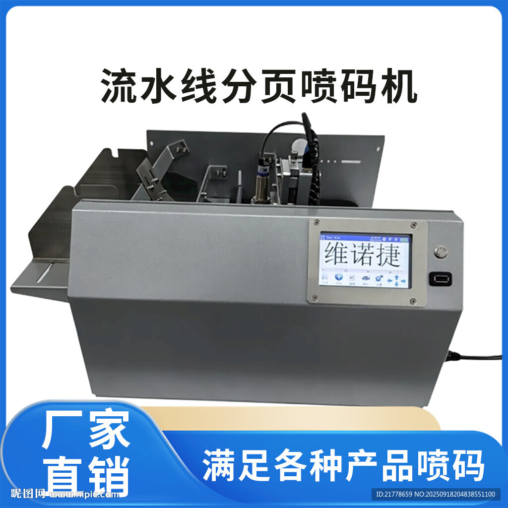 流水線分頁(yè)噴碼機(jī)