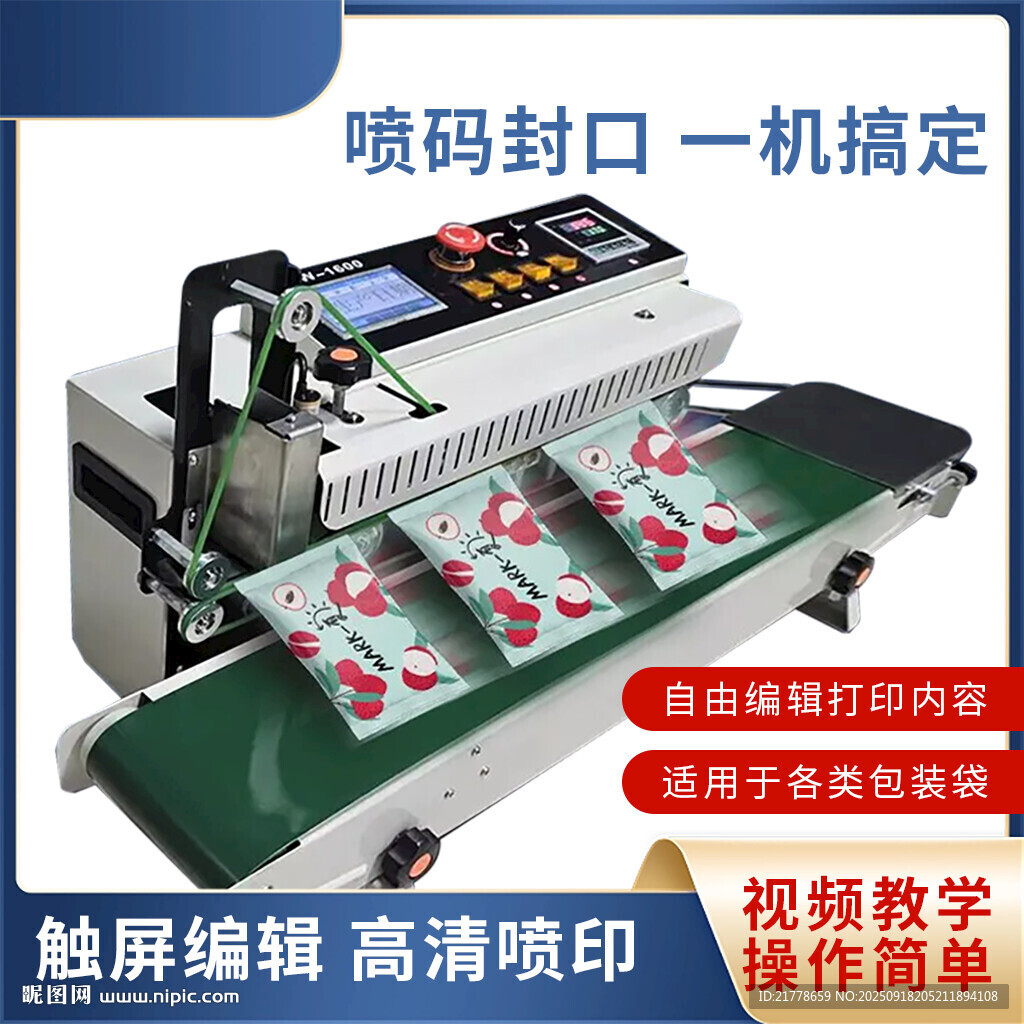 噴碼封口機(jī)