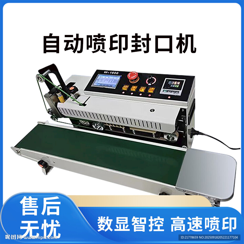 自動(dòng)噴印封口機(jī)