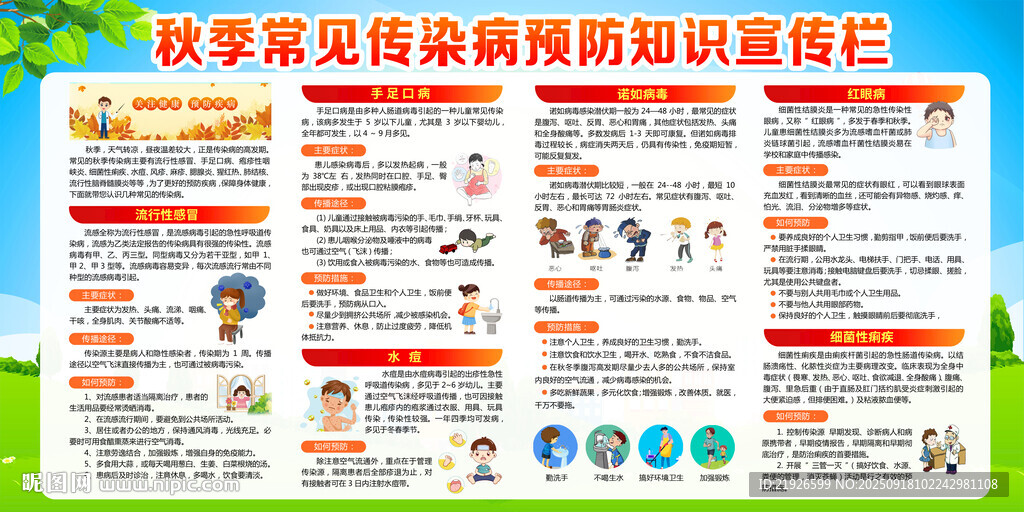 秋季傳染病預(yù)防知識