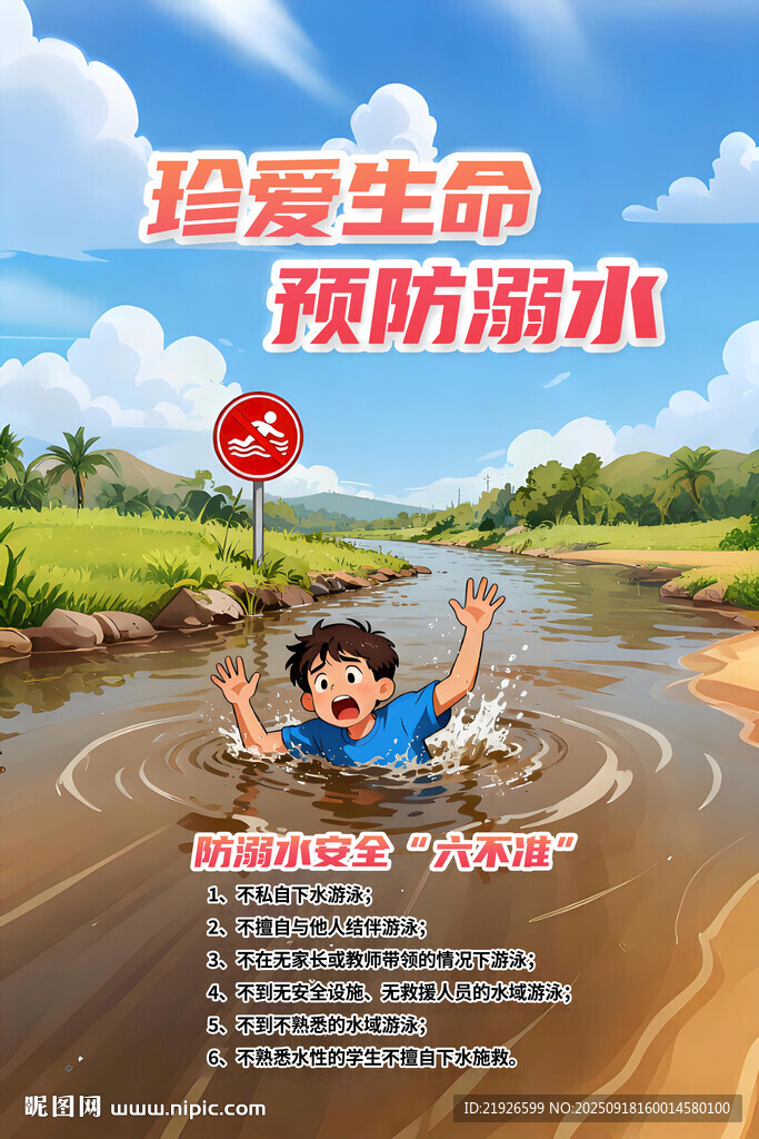 防溺水