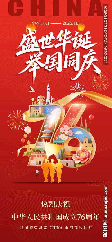 盛世同慶中國風節(jié)日海報