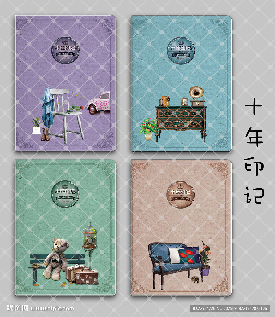 十年印記