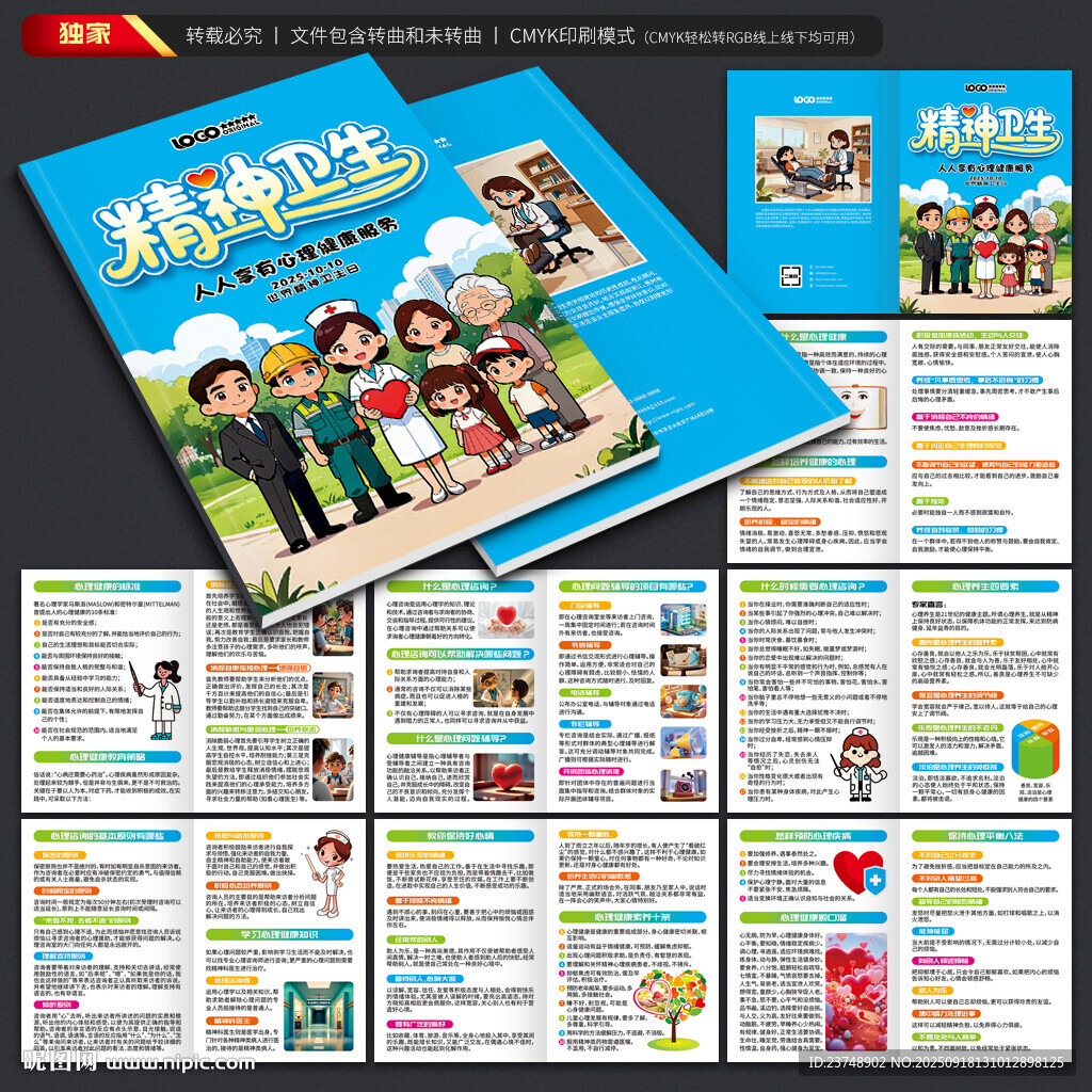 世界精神衛(wèi)生日手冊