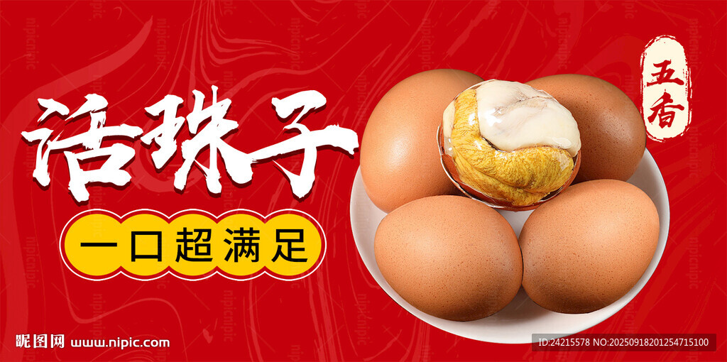 活珠子